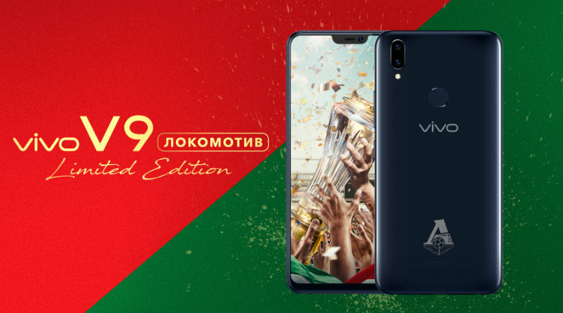 Vivo V9 Локомотив Limited Edition | Фото: Vivo