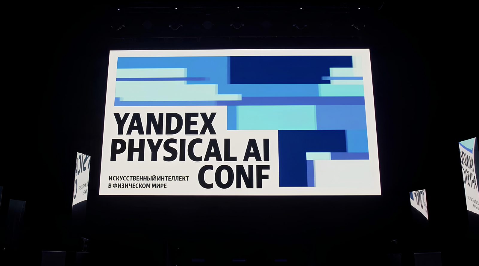 konferentsiya-yandex-physical-ai