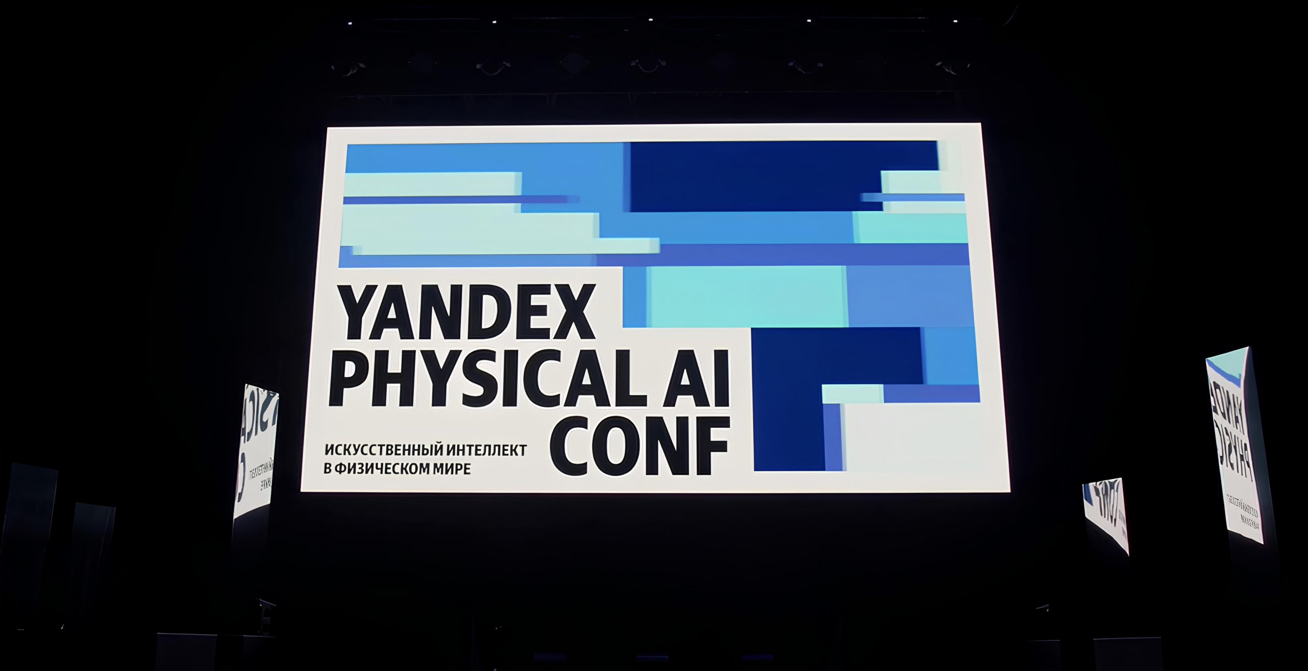 konferentsiya-yandex-physical-ai