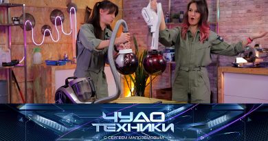 Выпуск программы «Чудо техники» от 15 февраля 2026
