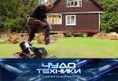 Выпуск программы «Чудо техники» от 5 октября 2025