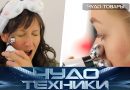 Выпуск программы «Чудо техники» от 27 сентября 2026