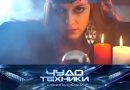 Выпуск программы «Чудо техники» от 8 февраля 2026