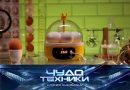 Vypusk programmy «Chudo tekhniki» ot 20 sentyabrya 2026 Выпуск программы «Чудо техники» от 20 сентября 2026