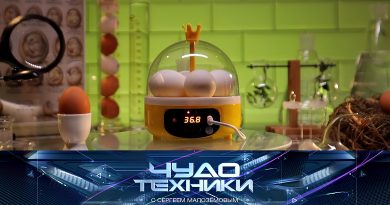 Выпуск программы «Чудо техники» от 20 сентября 2026
